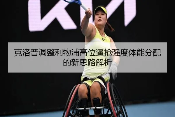 克洛普调整利物浦高位逼抢强度体能分配的新思路解析