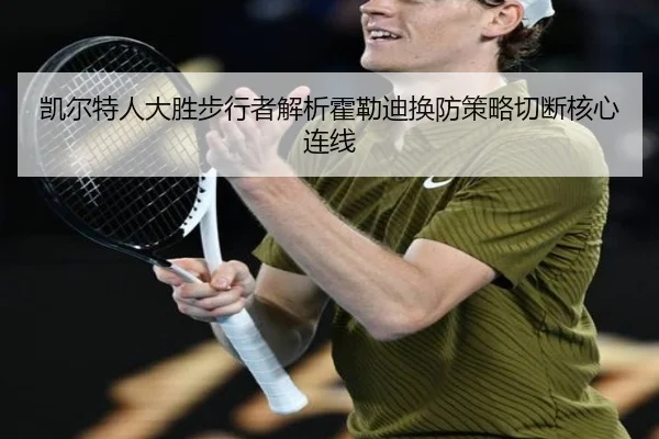 凯尔特人大胜步行者解析霍勒迪换防策略切断核心连线